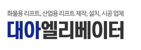 대아엘리베이터_로고