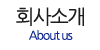 회사소개