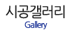 시공갤러리