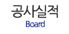 공사실적