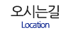 오시는길
