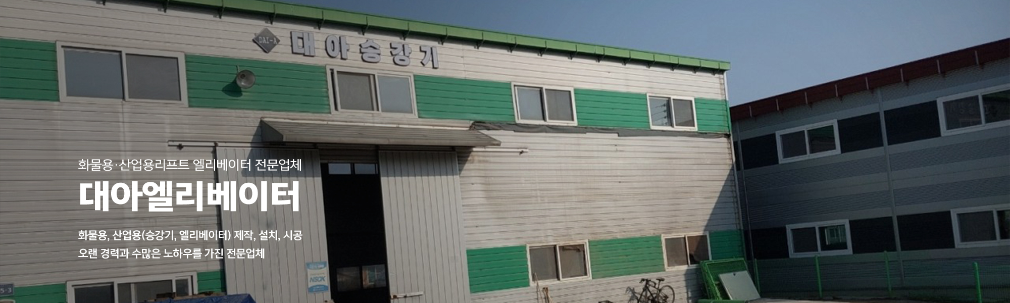 20231005135753_phioDLQW.jpg_carousel_화물용리프트제작설치 산업용리프트제작설치 시공전문업체 대아엘리베이터_화물용리프트제작설치,산업용리프트제작,화물용리프트설치,산업용리프트설치,화물용,산업용,리프트,승강기,엘리베이터,시공전문업체,대아엘리베이터