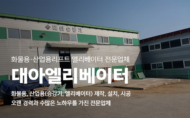 20231005135805_5dW7CLRm.jpg_carousel_화물용리프트제작설치 산업용리프트제작설치 시공전문업체 대아엘리베이터_화물용리프트제작설치,산업용리프트제작,화물용리프트설치,산업용리프트설치,화물용,산업용,리프트,승강기,엘리베이터,시공전문업체,대아엘리베이터