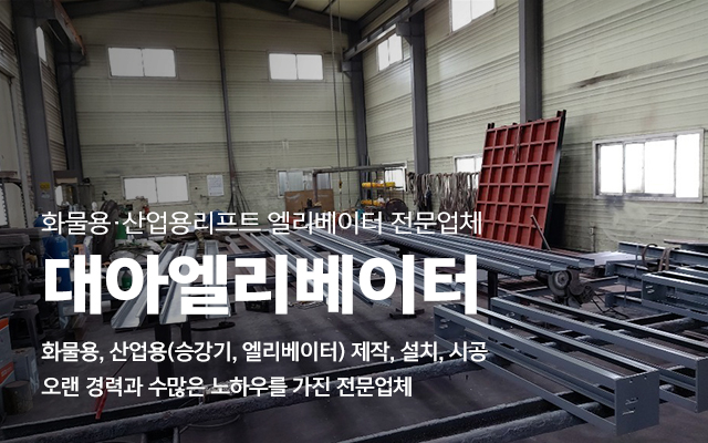 20231005135805_5wxF3M0V.jpg_carousel_화물용리프트제작설치 산업용리프트제작설치 시공전문업체 대아엘리베이터_화물용리프트제작설치,산업용리프트제작,화물용리프트설치,산업용리프트설치,화물용,산업용,리프트,승강기,엘리베이터,시공전문업체,대아엘리베이터