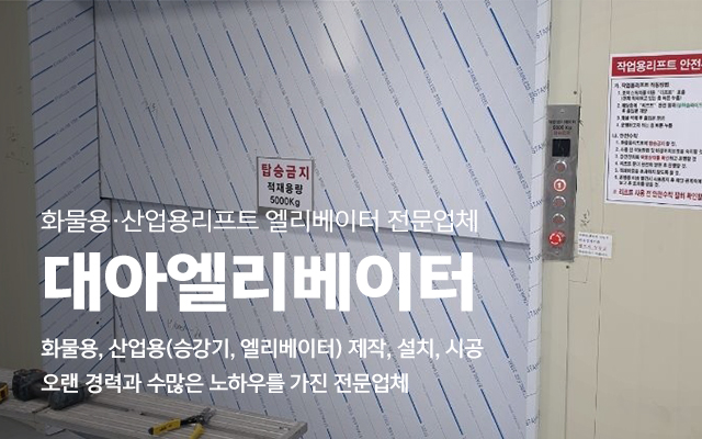20231005135805_nqsH5NP6.jpg_carousel_화물용리프트제작설치 산업용리프트제작설치 시공전문업체 대아엘리베이터_화물용리프트제작설치,산업용리프트제작,화물용리프트설치,산업용리프트설치,화물용,산업용,리프트,승강기,엘리베이터,시공전문업체,대아엘리베이터
