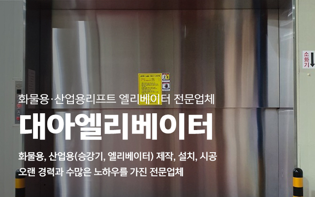 20231005135805_ynT4LI6O.jpg_carousel_화물용리프트제작설치 산업용리프트제작설치 시공전문업체 대아엘리베이터_화물용리프트제작설치,산업용리프트제작,화물용리프트설치,산업용리프트설치,화물용,산업용,리프트,승강기,엘리베이터,시공전문업체,대아엘리베이터