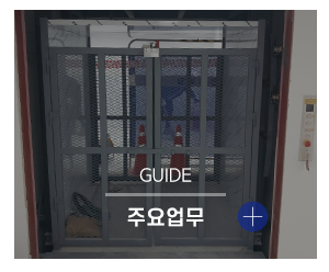 대아엘리베이터_메인링크_주요업무