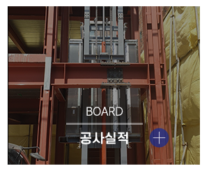 대아엘리베이터_메인링크_공사실적