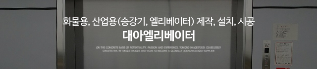 대아엘리베이터_이미지m