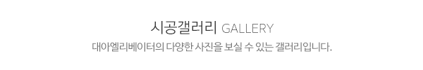 대아엘리베이터_제목글_내용